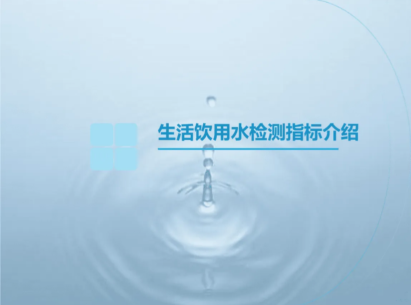 1650764673567151.png 水質(zhì)檢測(cè)4.png